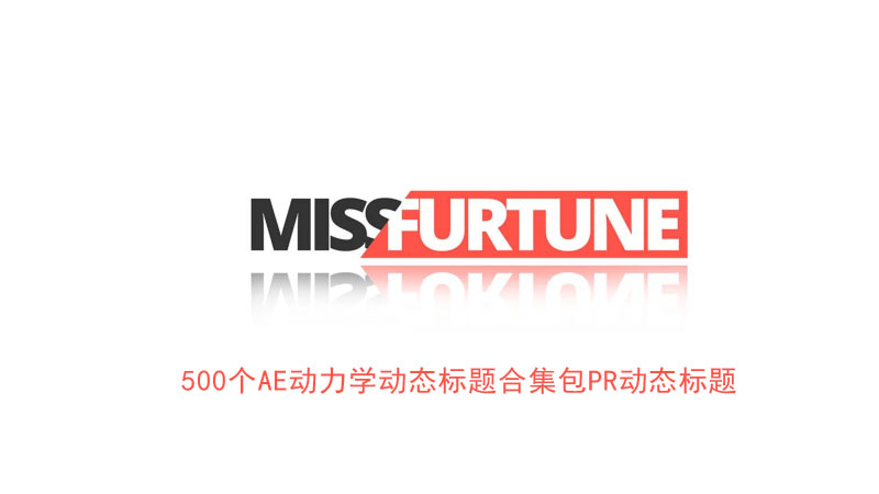 500个AE动力学动态标题合集包PR动态标题